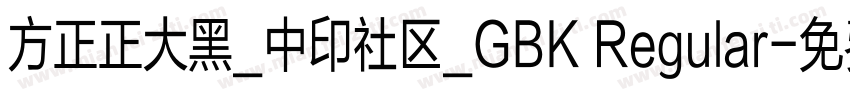 方正正大黑_中印社区_GBK Regular字体转换